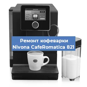 Замена счетчика воды (счетчика чашек, порций) на кофемашине Nivona CafeRomatica 821 в Москве